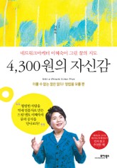 4300원의 자신감 표지 이미지