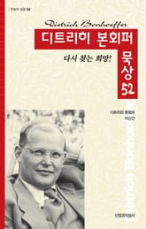 디트리히 본회퍼 묵상 52 표지 이미지