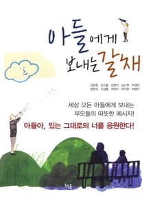 아들에게 보내는 갈채