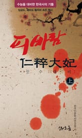 피바람 인수대비 1권 표지 이미지