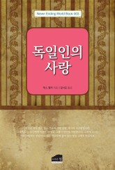 독일인의 사랑 표지 이미지