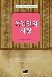 독일인의 사랑