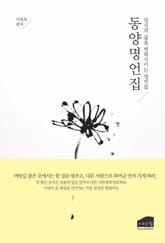 동양 명언집 표지 이미지