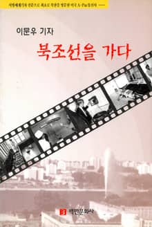 북조선을 가다