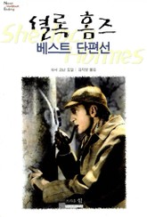 셜록 홈즈 베스트 단편선 표지 이미지