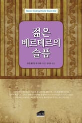 젊은 베르테르의 슬픔 표지 이미지