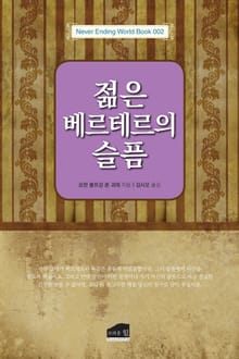 젊은 베르테르의 슬픔
