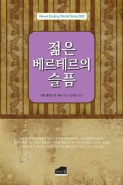 젊은 베르테르의 슬픔