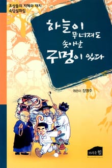 하늘이 무너져도 솟아날 구멍이 있다