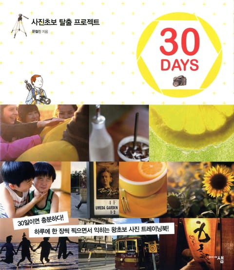 사진초보 탈출 프로젝트 30 DAYS 표지 이미지