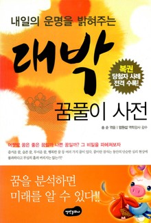 대박 꿈풀이 사전