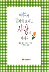 아버지가 딸에게 보내는 사랑의 메시지 표지 이미지