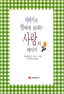 아버지가 딸에게 보내는 사랑의 메시지