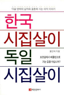한국 시집살이 독일 시집살이