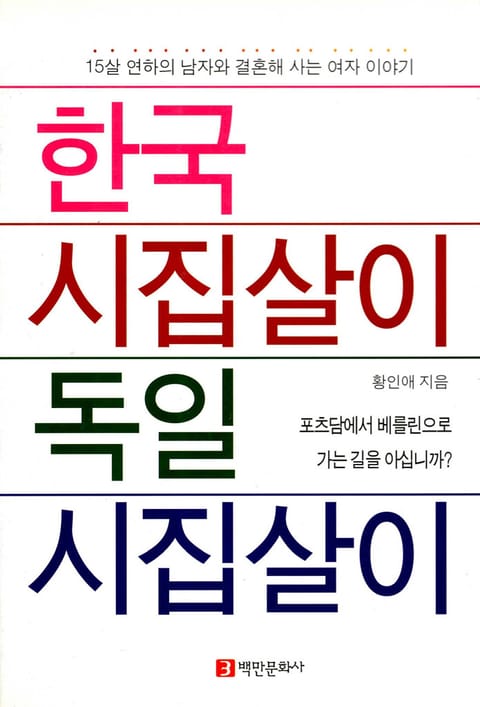 한국 시집살이 독일 시집살이 표지 이미지