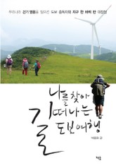나를 찾아 길 떠나는 도보여행 표지 이미지