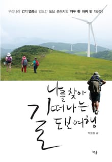 나를 찾아 길 떠나는 도보여행