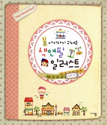 아기자기 귀여운 색연필 일러스트