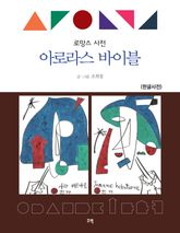 아로라스 바이블(한글사전) 표지 이미지