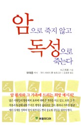 암으로 죽지 않고 독성으로 죽는다 표지 이미지