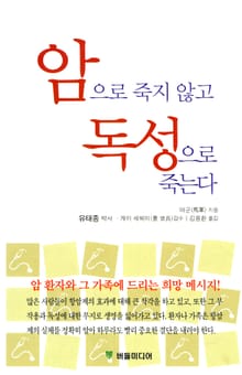암으로 죽지 않고 독성으로 죽는다