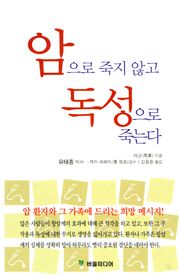 암으로 죽지 않고 독성으로 죽는다