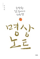 소박한 삶속에서 피워낸 명상노트 표지 이미지