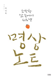 소박한 삶속에서 피워낸 명상노트