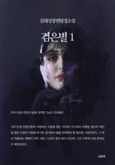 검은별 1 표지 이미지