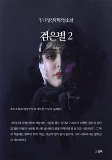 검은별 2