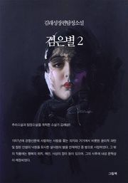 검은별 2