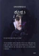 검은별 3 표지 이미지