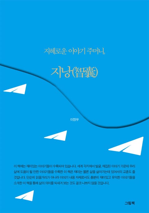 지혜로운 이야기주머니, 지낭 표지 이미지