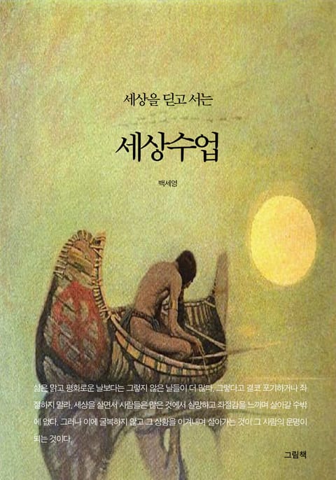 세상을 딛고 서는 세상수업 표지 이미지