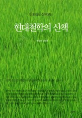 인물들로 살펴보는 현대철학의 산책 표지 이미지