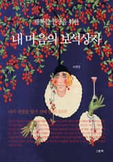 행복한 인생을 위한 내 마음의 보석상자 표지 이미지