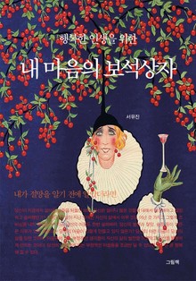 행복한 인생을 위한 내 마음의 보석상자