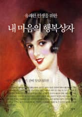 유쾌한 인생을 위한 내 마음의 행복상자 표지 이미지