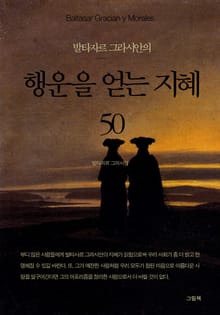 발타자르 그라시안의 행운을 얻는 지혜 50
