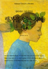 발타자르 그라시안의 행복을 얻는 지혜 50 표지 이미지