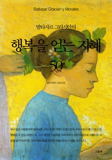 발타자르 그라시안의 행복을 얻는 지혜 50