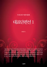 우리나라 어린이동화 대표단편선 1 표지 이미지