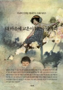 내 마음에 교훈이 되는 이솝우화
