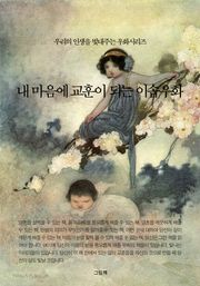 내 마음에 교훈이 되는 이솝우화