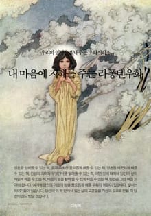 내 마음에 지혜를 주는 라퐁텐우화