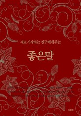 새로 시작하는 친구에게 주는 좋은말 표지 이미지