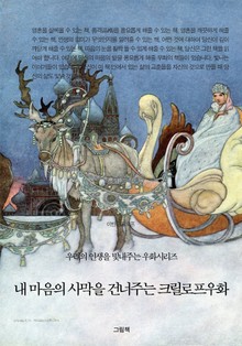 내 마음의 사막을 건너주는 크릴로프우화