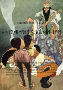 내 마음에 깨달음을 주는 이야기우화