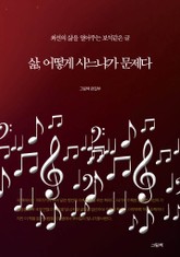 삶, 어떻게 사느냐가 문제다 표지 이미지