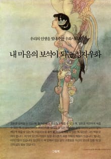 내 마음의 보석이 되는 성자우화